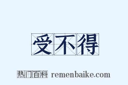 受不得是什么意思的图片